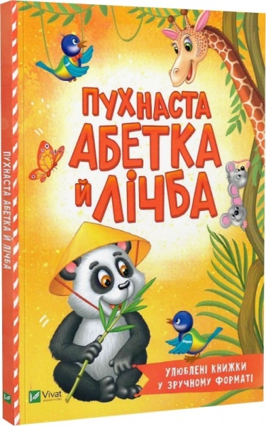 Книга Бочарова Т. «Пухнаста абетка й лічба» 978-966-982-727-2