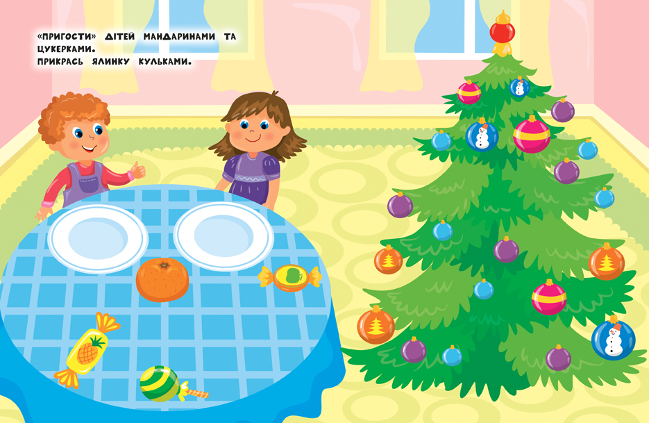 Книга Ю.О. Сікора «Наліпки для найменших Новорічна ялинка» 978-966-284-696-6