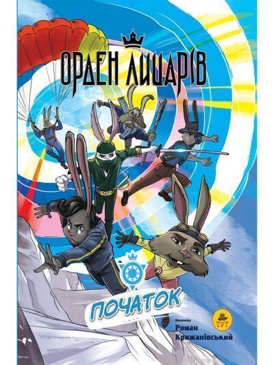 Книга Роман Крижанівський «Орден лицарів. Початок» 978-966-978-357-8