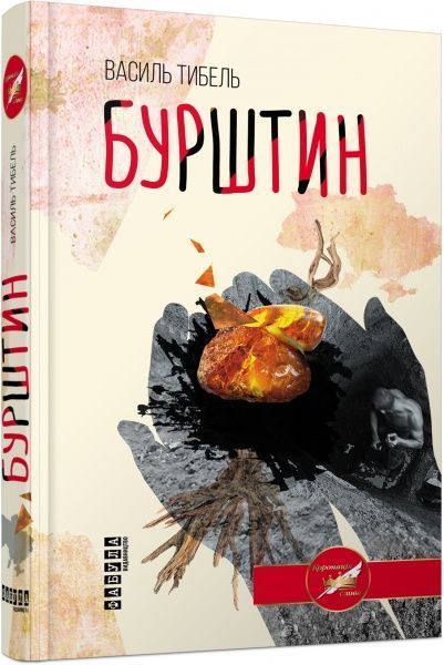 Книга Василь Тібель «Бурштин» 978-617-09-3922-7