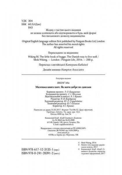Книга Майк Викинг «Маленька книга хюґе. Як жити добре по-данськи» 978-617-12-3135-1