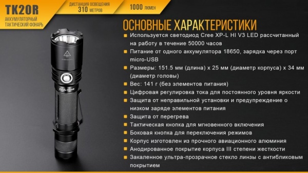 Фонарь Fenix ручной тактический TK20R