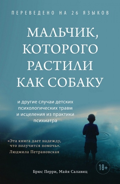 Книга Брюс Пері «Мальчик, которого растили как собаку» 978-966-993-793-3