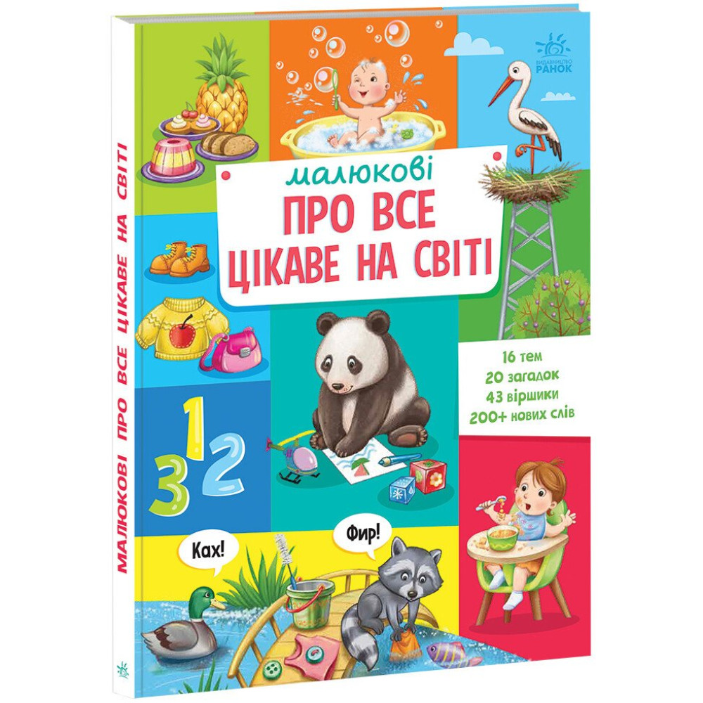 Книга «Малюкові про все на світі: Малюкові про все цікаве на світі» 978-617-09-8526-2