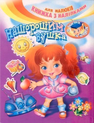 Книга «Книжка з наліпками Нашорошим вушка» 978-966-858-344-5