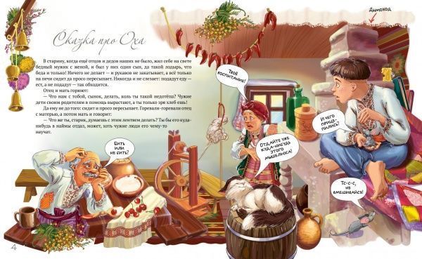 Книга «Лучшие народные сказки. Книжка 4. Сказка про Оха. Никита Кожемяка» 978-617-7562-22-0