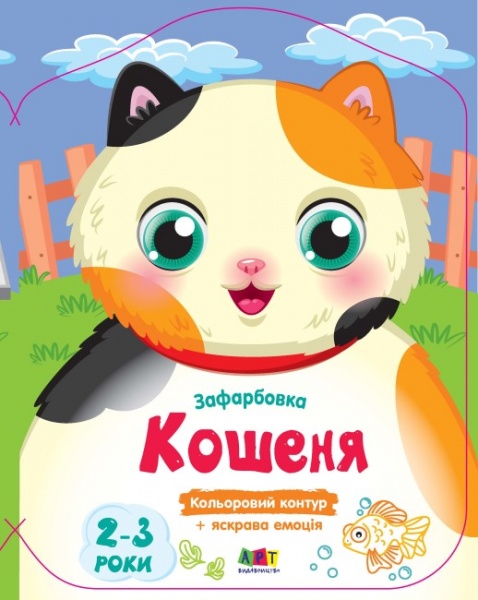 Раскраска «Кошеня» 978-966-751-191-3