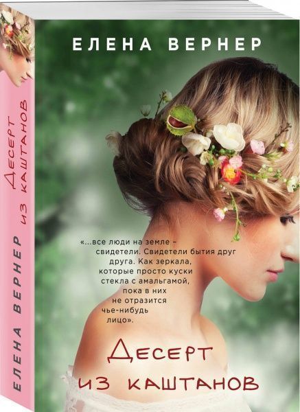 Книга Елена Вернер «Десерт из каштанов» 978-5-04-094886-4