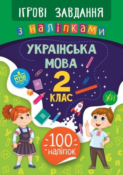 Книга-развивайка Собчук Е.С. «Ігрові завдання з наліпками. Українська мова. 2 клас» 978-966-284-771-0