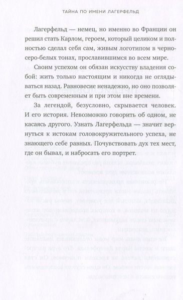 Книга «Тайна по имени Лагерфельд» 978-966-993-125-2