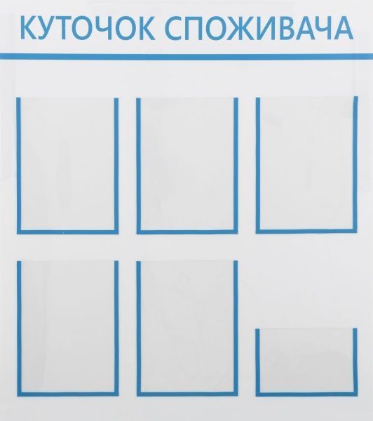 Уголок потребителя 850x960 мм