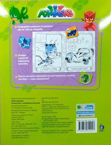 Розмальовка «PJ MASKS з наклейками» 978-966-462-901-7