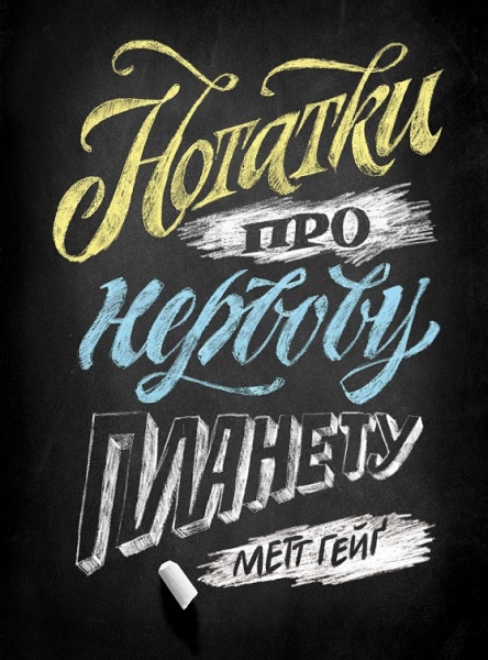 Книга Мэтт Гейг «Нотатки про нервову планету» 978-617-7853-61-8