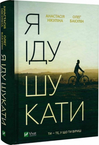 Книга Анастасия Никулина «Я іду шукати» 978-966-982-694-7