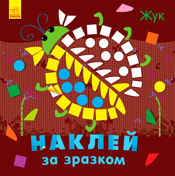 Книга Ірина Пушкар «Наклей за зразком: Жук» 9789667486495