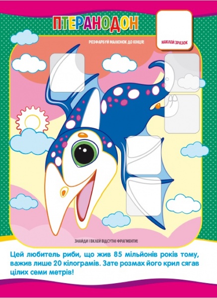 Книга-мозаика «Динозаври» 978-617-777-560-6