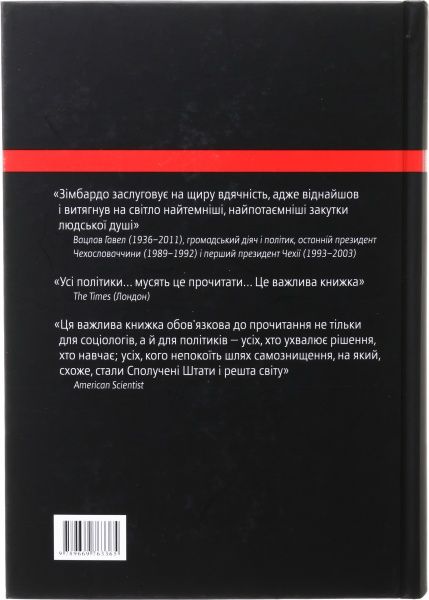 Книга Філіп Зімбардо «Ефект Люцифера. Чому хороші люди чинять зло»