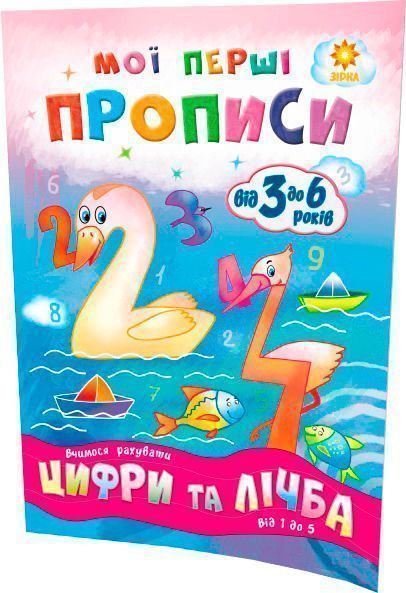 Книга Литовченко С. «Мої перші прописи. Цифри та лічба. Від 1 до 5.» 978-617-634-099-7