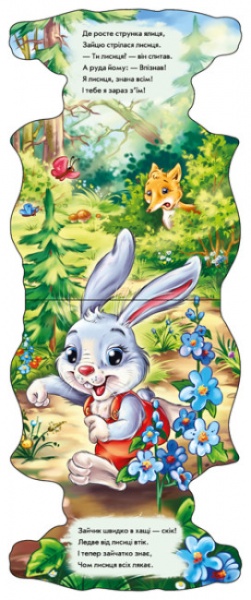 Книга Ирина Солнышко «Кумедні лапки Зайчик» 978-966-750-807-4