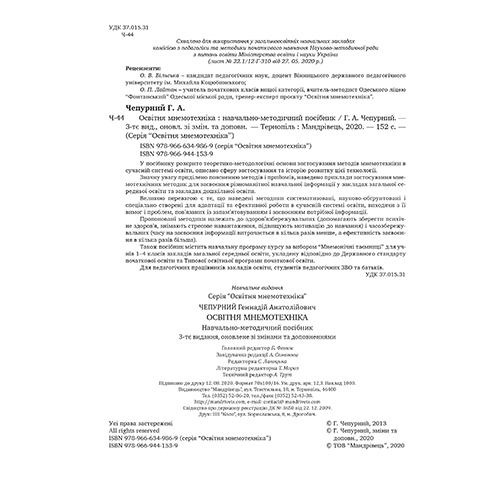 Посібник Геннадій Чепурний «Освітня мнемотехніка» 978-966-944-153-9