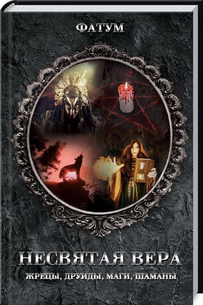 Книга «Фатум. Несвятая вера. Жрецы, друиды, маги, шаманы» 978-617-12-7102-9