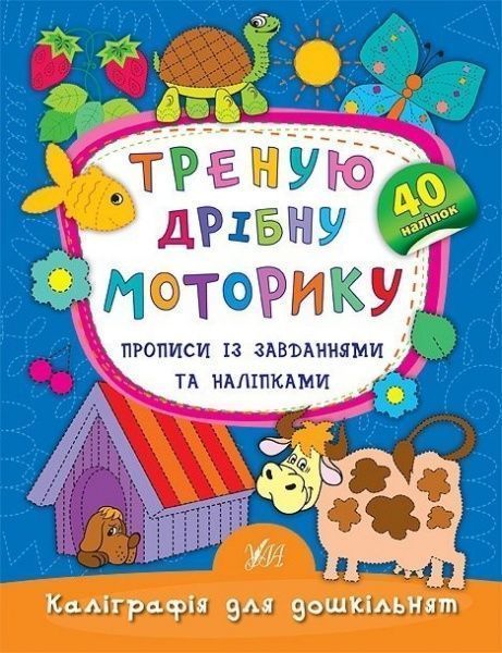 Розвиваюча книжка Катерина Смірнова «Треную дрібну моторику. Прописи із завданнями та наліпками» 978-966-284-533-4