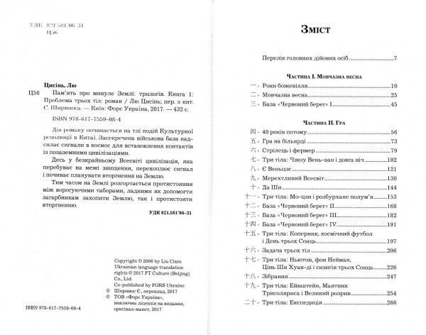 Книга Лю Цысинь «Пам’ять про минуле Землі: трилогія. Книга 1: Проблема трьох тіл» 978-617-7559-08-4