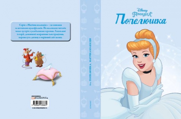 Книга «Disney Принцеса Попелюшка. Магічна колекція» 9789669438881