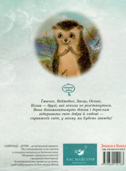 Книга Сергей Козлов «Їжачок в тумані» 978-966-915-218-3