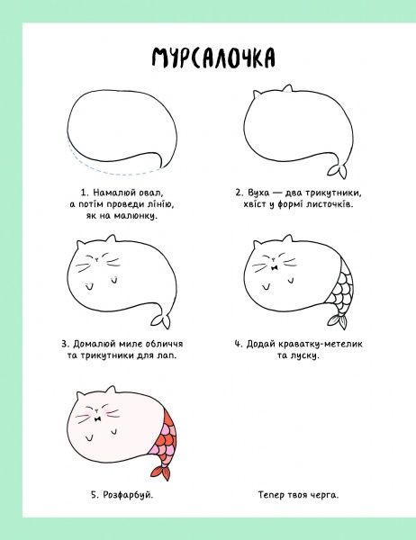 Книга Лулу Майо «Як намалювати русалку» 9-786-177-853-687