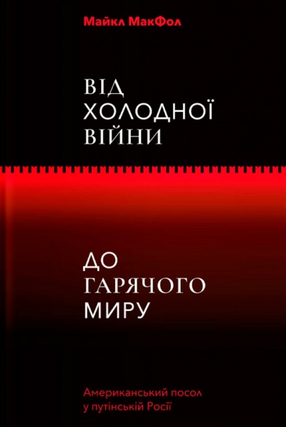 Книга «Від Холодної війни до гарячого миру» 978-617-7544-64-6