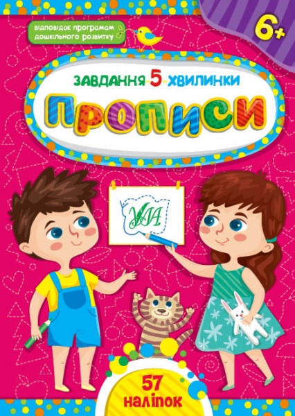 Книга С. А. Силич «Прописи. 6+» 978-617-544-106-0
