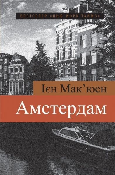 Книга Иэн Макьюэн  «Амстердам» 978-617-7489-30-5