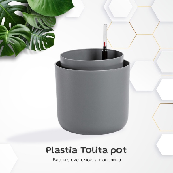 Вазон пластиковий Plastia з системою автополиву Tolita 19 см круглий 2,2 л сірий (1707081920R) 