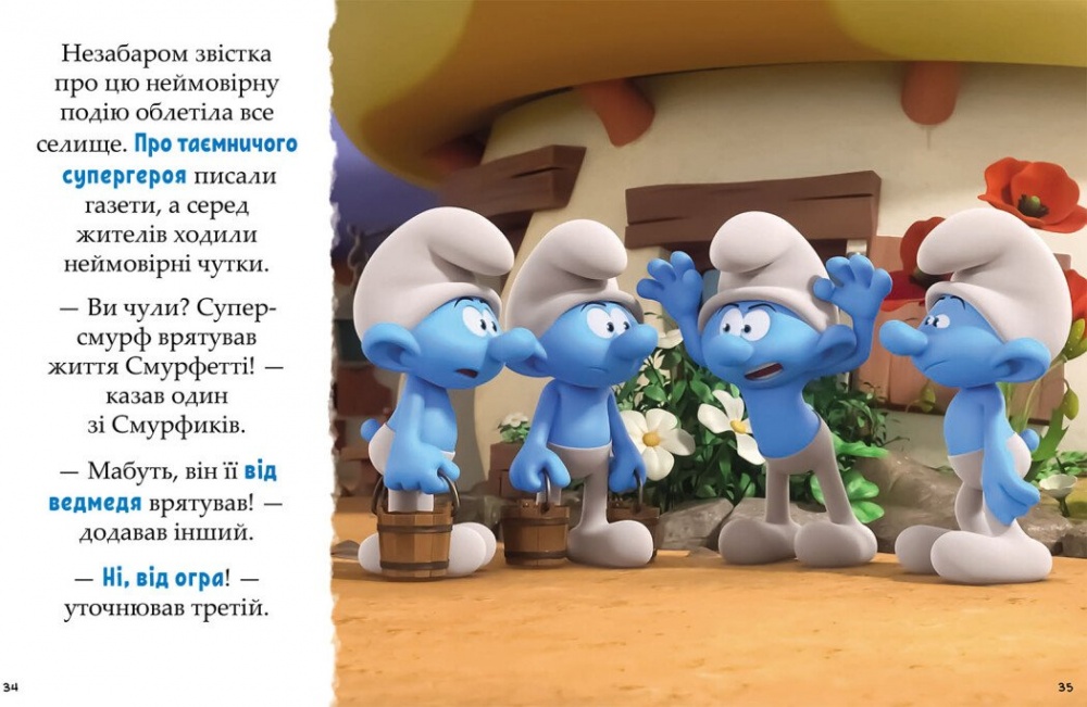 Книга «Смурфи. Казки на 5 хвилин. Разом веселіше!» 978-617-09-9763-0