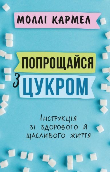 Книга Молли Кармел «Попрощайся з цукром.Інструкція зі здорового й щасливого життя» 978-966-993-507-6