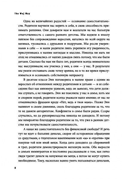 Книга Эстер Войджицки «The Woj Way. Как воспитать успешного человека» 978-617-7764-51-8