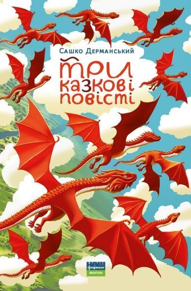 Книга Саша Дерманский «Три казкові повісті» 978-617-7973-41-5