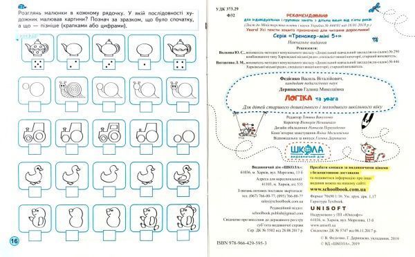 Тетрадь Василий Федиенко «Логіка та увага (міні)» 978-966-429-599-1