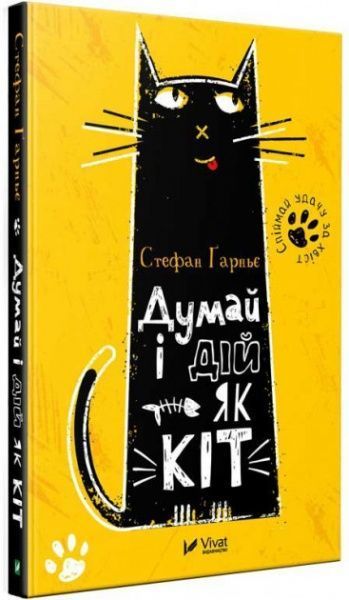 Книга Стефан Гарньє «Думай і дій як кіт» 978-966-942-800-4