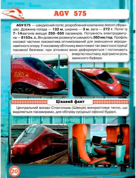 Книга Михаил Афонин «Світ навколо нас. Потяги» 978-966-936-916-1