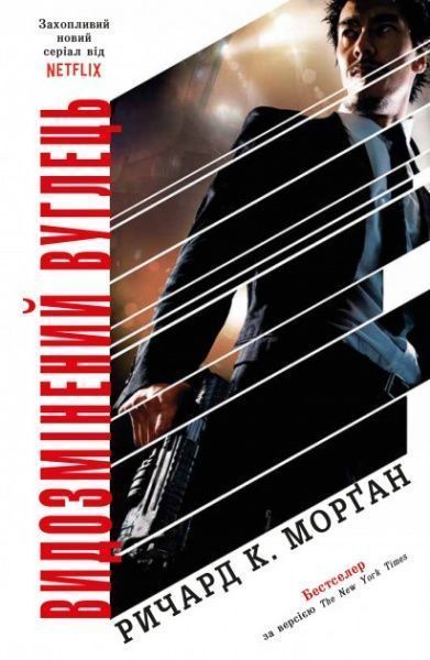 Книга «Видозмінений вуглець» 978-966-948-227-3