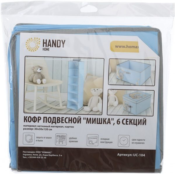Органайзер подвесной Handy Home UC-104 Ведмедик 6 секцій 1200x300x300 мм