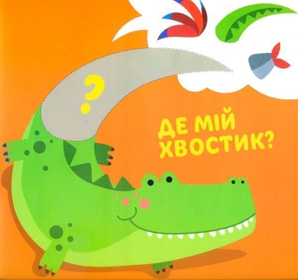 Книга «Розвивайка. Розумний малюк. Книга №2. Кошеня»