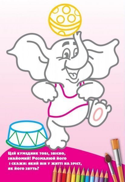 Книга «Розмальовка з подарунком. Тваринки.» 978-966-939-321-0