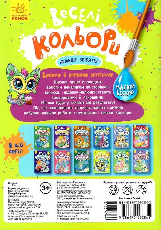 Розмальовка «Кумедні звірятка» 978-617-09-7284-2