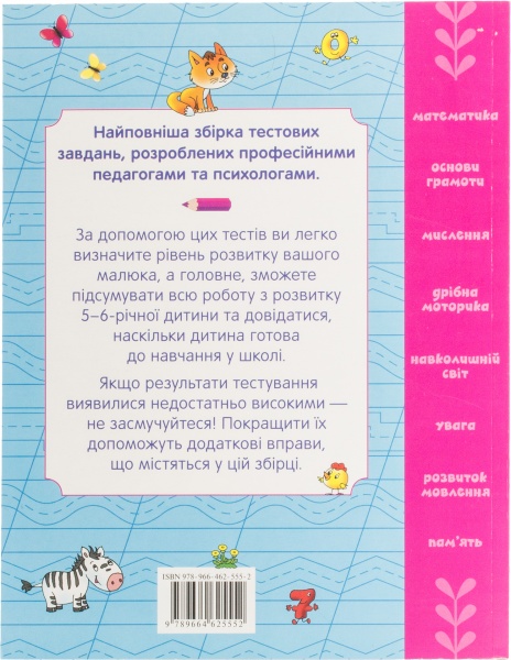 Книга «Велика книга тестів. 5-6 років» 978-966-462-555-2