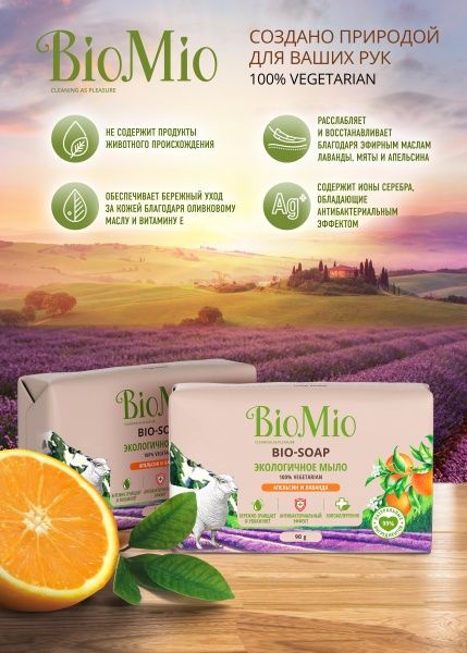 Мило органічне BioMio BIO-SOAP Апельсин, лаванда і м’ята 90 г