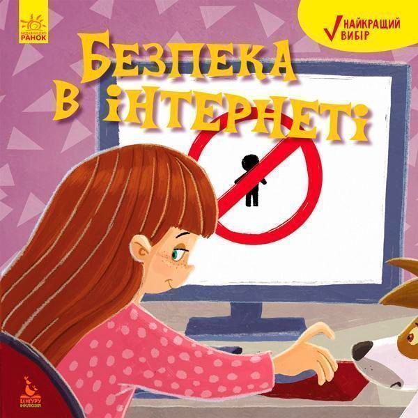 Книга Дженіфер Мур-Маллінос «КЕНГУРУ Найкращий вибір. Безпека в інтернеті (Укр)» 978-617-09-4241-8
