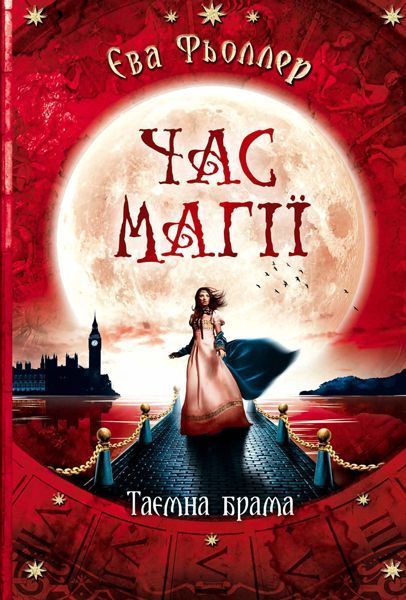 Книга Ева Феллер «Час магії. Таємна брама кн.2» 978-617-09-5999-7
